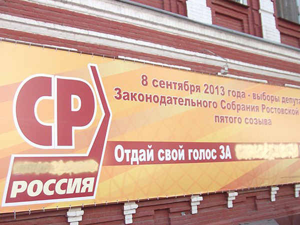 В Ростовской области демонтируют баннеры с предвыборной агитацией СПРАВЕДЛИВОЙ РОССИИ